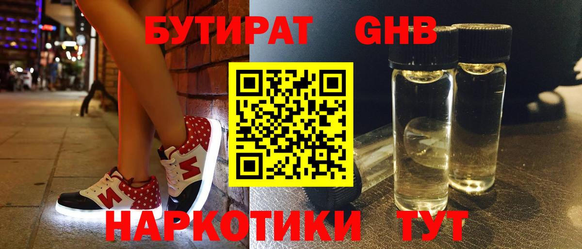 БУТИРАТ Butirat Жигулёвск