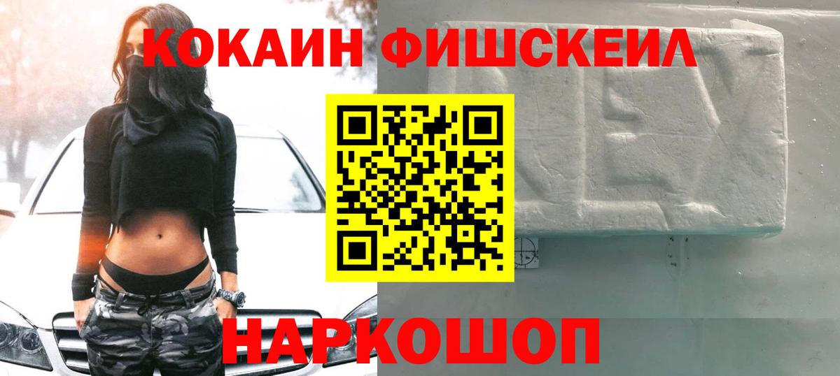 Кокаин FishScale Жигулёвск